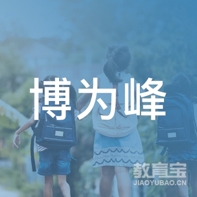 深圳博为峰软件测试培训学校logo