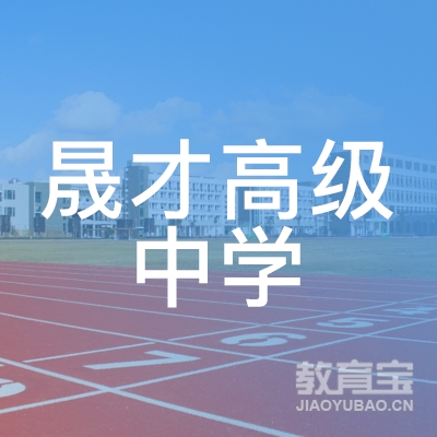 深圳市晟才高级中学logo