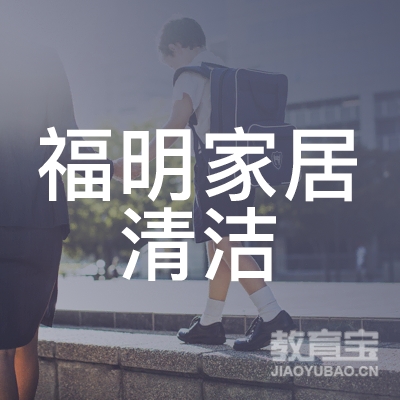 广州福明家居清洁服务培训学校logo