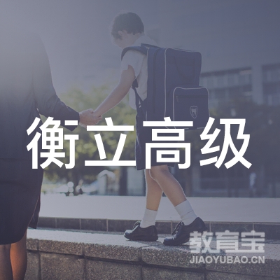 肇庆衡立中学logo