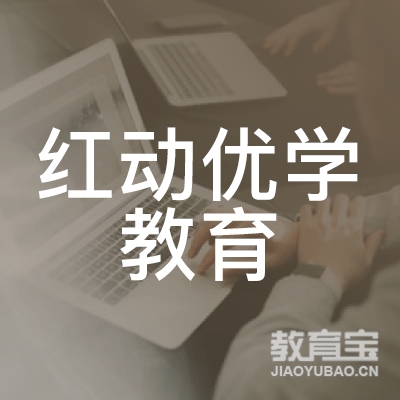 长沙红动优学教育logo