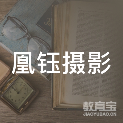 上海凰钰摄影培训logo