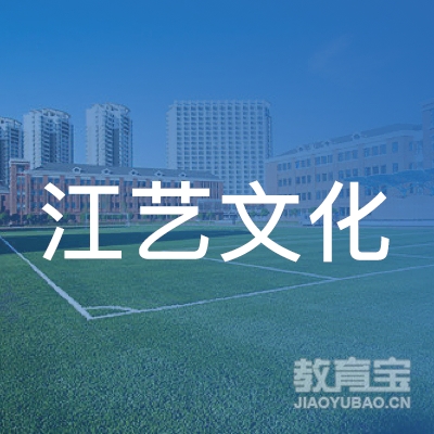 深圳江艺文化培训logo