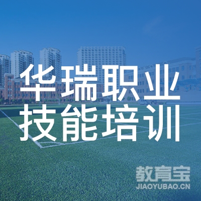 长沙华瑞职业技能培训logo