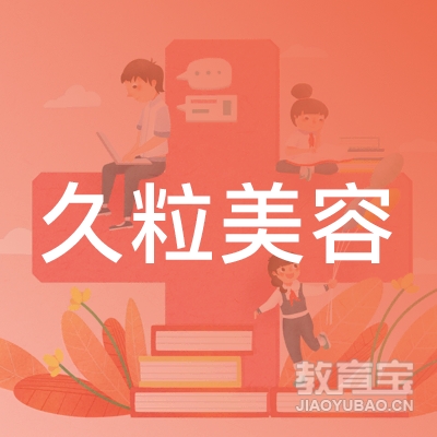 长沙久粒美容培训logo