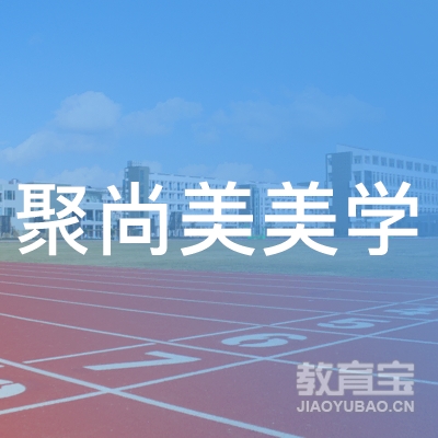 东莞聚尚美美学培训logo