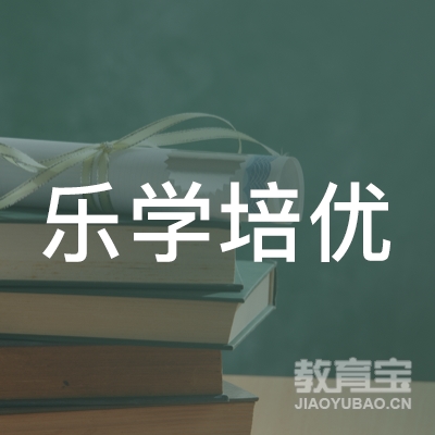 北京乐学培优教育logo