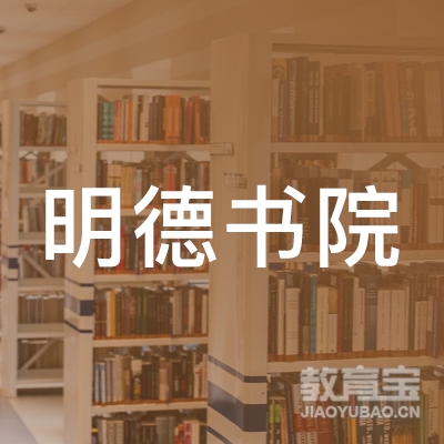 杭州明德书院教育logo