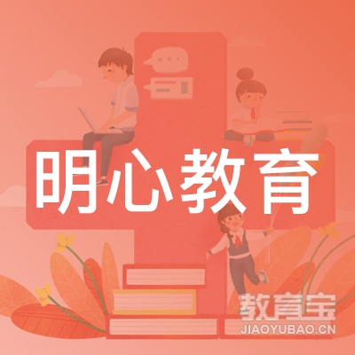 深圳明心教育logo