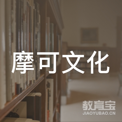 杭州摩可文化培训logo