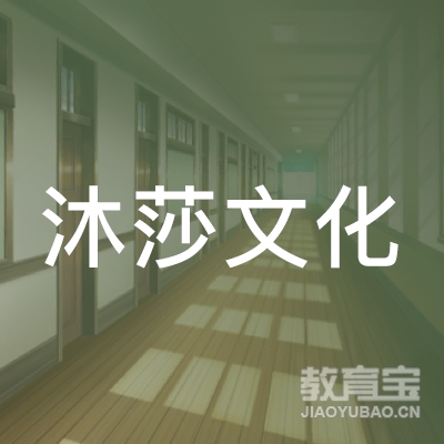 上海沐莎美学培训logo