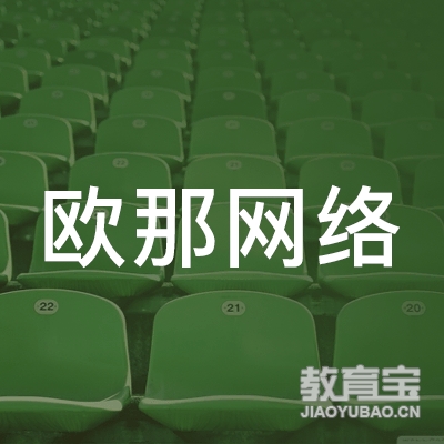 上海欧那网络培训logo