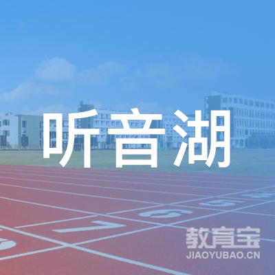 佛山听音湖培训logo