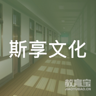 上海斯享文化培训logo
