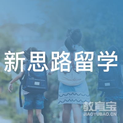 苏州新思路留学培训logo