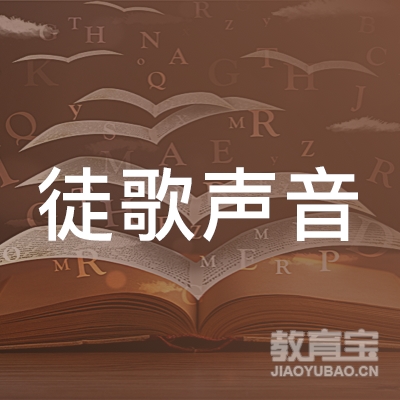 杭州徒歌文化培训logo