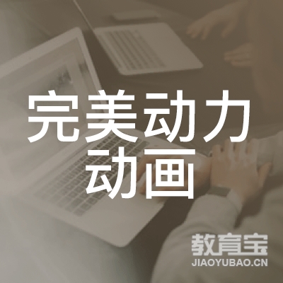 南京完美动力动画培训logo