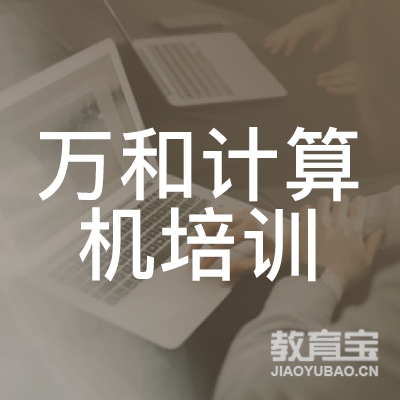 南京万和计算机培训logo
