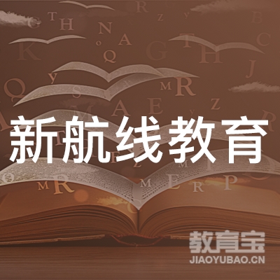 广东新航线教育logo