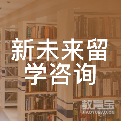 广州新未来留学培训logo