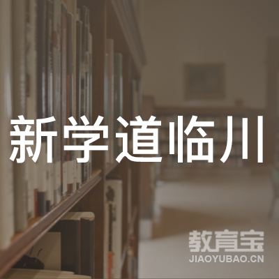 北京新学道临川学校logo