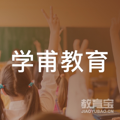上海学甫教育logo