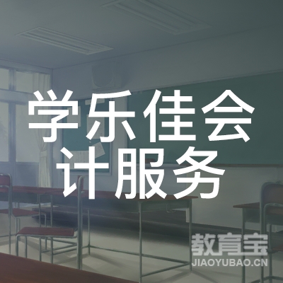 东莞学乐佳会计服务培训logo