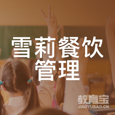 南京雪莉餐饮管理培训logo