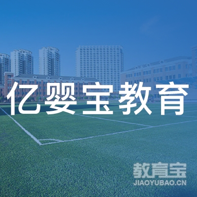 北京亿婴宝教育logo