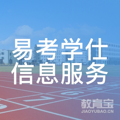 广州易考学仕信息培训logo