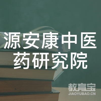 贵州源安康中医药研究院