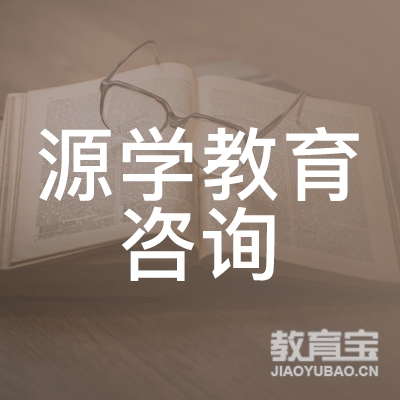 合肥源学教育logo