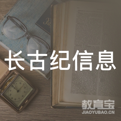 上海长古纪留学培训