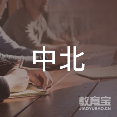 河南中北教育信息咨询有限公司logo