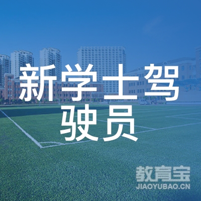 广州新学士驾驶员培训logo