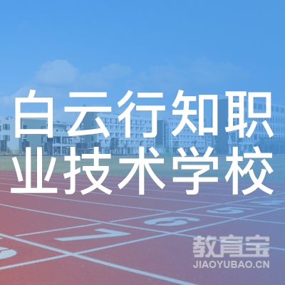 广州市白云行知职业技术学校logo