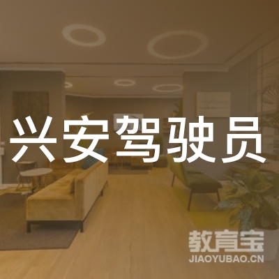 广州兴安驾驶员培训logo