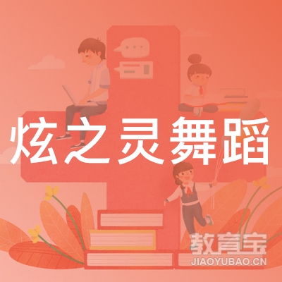 广州炫之灵舞蹈培训logo