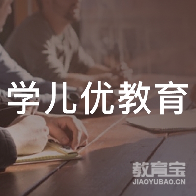 广州学儿优教育logo