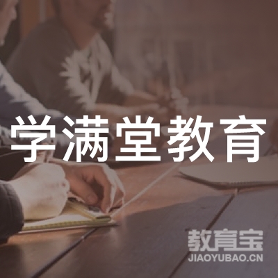 广州学满堂教育logo