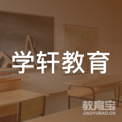 广州学轩教育logo