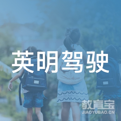 广州英明驾校logo