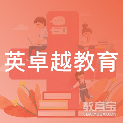 广州市英卓越教育logo