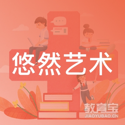 广州悠然艺术培训logo