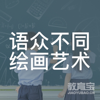 广州语众不同绘画艺术培训logo