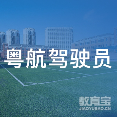 广州粤航驾驶员培训logo