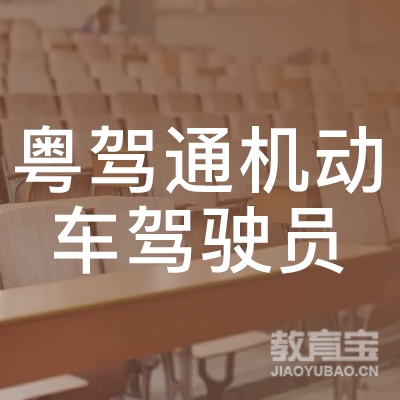 广州粤驾通机动车驾驶员培训logo