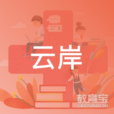 广州云岸文化传播培训logo