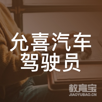 广州允喜汽车驾驶员培训logo