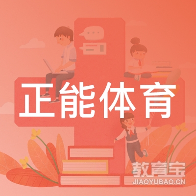 广州正能体育培训logo